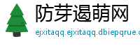 防芽遏萌网